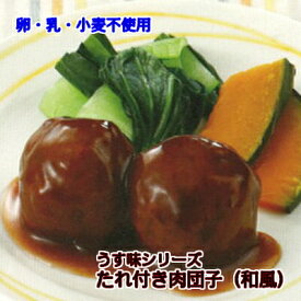 【アレルギー対応】 うす塩 たれ付き肉団子（和風味）30個入 （3大アレルギー不使用 卵・乳・小麦不要 夕食 お昼 お弁当 おやつ 学校給食 クリスマス パーティー 誕生日会 子供会）