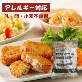 【アレルギー対応】チキンナゲット（国産鶏肉使用）（50個入り） チキン チキンナゲット 日東ベスト アレルギー対応 卵不使用 乳不使用 小麦不使用 お弁当 おかず おやつ 給食 グルテンフリー 学校 給食 幼稚園 業務用 )