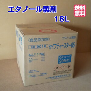 送料無料 【5月21日発送】エタノール製剤 食品添加物 18L 65度 コック付 消毒用エタノール 消毒 エタノール製剤 消毒液 アルコール製剤 アルコール 20l 防災用品 備蓄 学校 小分け 業務用 家庭用