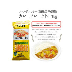 アレルゲンフリー カレーフレークN 28品目不使用 1kg（カレー ルー カレーライス アレルギー対応 化学調味料無添加 給食 業務用 夕食）