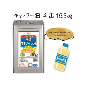日清 キャノーラ油 斗缶（16.5kg）（油 オイル 揚げ物 料理 業務用）