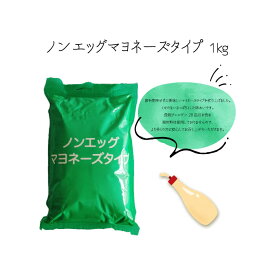 ノンエッグマヨネーズタイプ　1kg（マヨネーズ ケンコー アレルギー対応 卵不使用 学校給食 業務用）