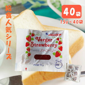 ヴェルジェ ストロベリージャム (15g) (40個入) ( ジャム いちごジャム 個包装 学校 学校給食 給食 小学校 保育園 幼稚園 業務用 お弁当おやつ タカ食品)