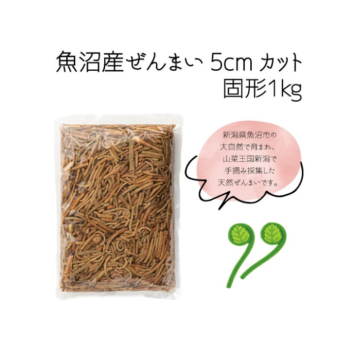 楽天市場】魚沼産 ぜんまい 5cmカット（1kg）（ゼンマイ 水煮 山菜 