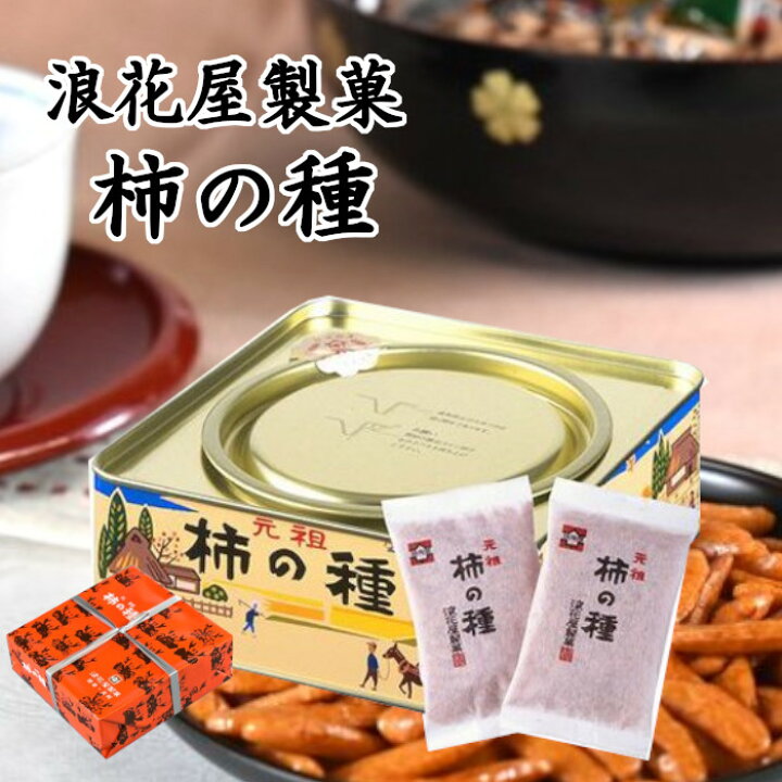 楽天市場 浪花屋 柿の種 進物缶 小 浪花屋 浪花屋製菓 元祖柿の種 柿の種 新潟 お菓子 米菓 せんべい おつまみ 新潟 贈り物 お中元 お歳暮 敬老の日 プレゼント お返し お取り寄せ 元祖ギフトコンシェルジュ