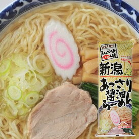 新潟あっさり醤油ラーメン（2食）（ラーメン 拉麺 醤油 あっさり 煮干し 乾麺 新潟 贈り物 お歳暮 御礼 プレゼント お返し お取り寄せ 景品 ご当地）