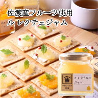 【楽天スーパーSALE 10％OFF】佐渡産フルーツ使用 ルレクチェジャム うめぇっちゃ佐渡（ジャム ルレクチ…