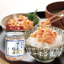 三幸 サーモン塩辛（瓶詰 瓶詰め 塩辛 おつまみ 珍味 酒の肴 サーモン 塩いくら 新潟 お祝い お返し プレゼント ギフト おかず 夕食）