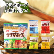 サラダホープ 4種ミックス （亀田製菓 お菓子 おせんべい おかき 新潟 贈り物 お歳暮 プレゼント お返し …