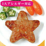 【アレルギー対応】 NEW うす味 ハンバーグ（星型） 40g（25個入り）（アレルギー対応 卵不使用 乳不使用…