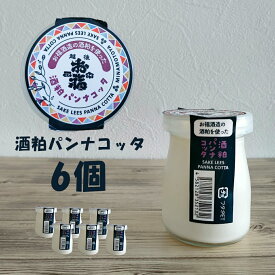 お福酒造 酒粕パンナコッタ 6個 （冷凍） 御歳暮 正月 年始 プレゼント 父の日 パンナコッタ 酒 酒粕 ギフト スイーツ 6個入 お菓子 詰め合わせ プレゼント お取り寄せ 誕生日 内祝い ご当地 新潟県 長岡市