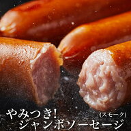 やみつき ジャンボソーセージ スモーク （10本）（COO ソーセージ ウインナー ギフト 詰合せ バーベキュ…