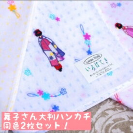簡単!マスク作りにも便利!同色☆2枚☆ガーゼ大判ハンカチ京舞妓さん刺繍入り大判ガーゼハンカチ がーぜはんかち ハンカチ はんかち マスク作り 手作りマスク ハンドメイド 京都 舞妓さん 送料無料