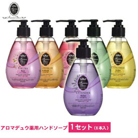 アロマデュウ 薬用ハンドソープ 6種類！260mL　1セット(同種類6本入り)AM-H65 石鹸/液体石鹸/お歳暮/お中元/贈り物大口購入/大量購入/大口仕入れ/大量仕入れ/お土産/粗品景品/ノベリティ/プレゼント/結婚式の引き出物/記念品