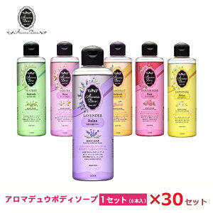 アロマデュウ ボディソープ 6種類 30セット!250mLAM-B6 石鹸/液体石鹸/お歳暮/お中元/贈り物大口購入/大量購入/大口仕入れ/大量仕入れ/お土産/粗品景品/ノベリティ/プレゼント/結婚式の引き出