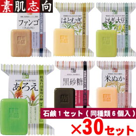 素肌志向 固形石鹸 6種類 30セット！120gCSN/植物性100%/お歳暮/お中元/贈り物大口購入/大量購入/大口仕入れ/大量仕入れ/お土産/粗品景品/ノベリティ/プレゼント/結婚式の引き出物/記念品
