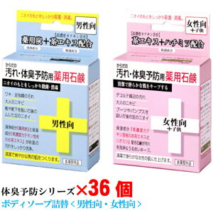 体臭予防 薬用石鹸 36個(同種類)CTY-SM_SF お風呂/固形石鹸/無添加/母の日/お歳暮/お中元/贈り物大口購入/大量購入/大口仕入れ/大量仕入れ/お土産/粗品景品/ノベリティ/プレゼント/結婚式の引き