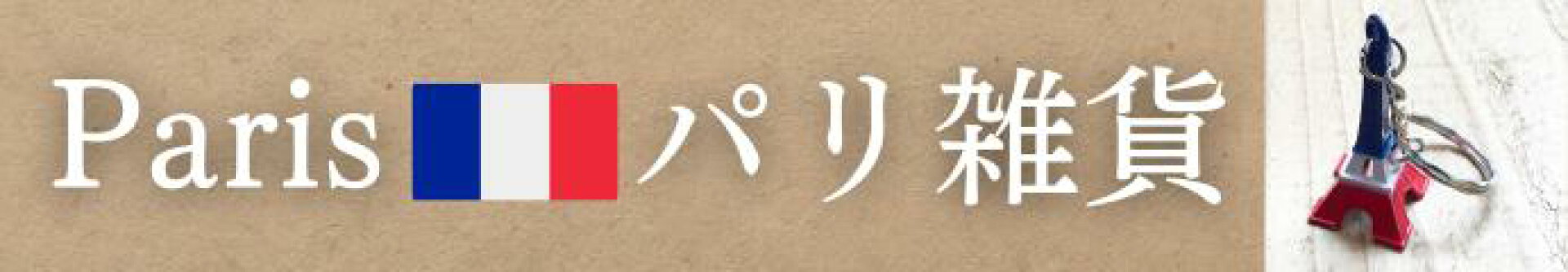 パリ発　ギフトセット★限定