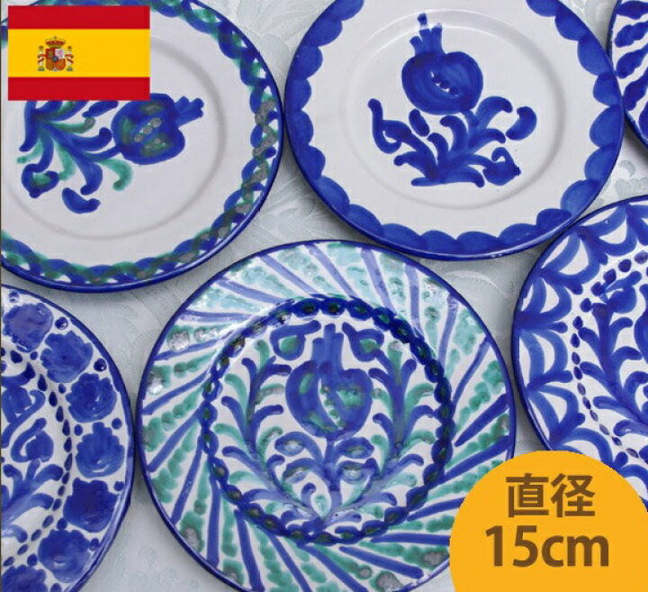 楽天市場】【平皿直径15cm】スペイン グラナダ陶器 丸皿 アンダルシア 