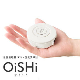 【めざましテレビで特集されました☆】【ポイント5倍！】手のひらサイズ空気清浄器 OiSHi(オイシイ)アロマタブレット2個付き空気清浄器 空気清浄機 コンパクト 小型 卓上 ポータブル USB 電源 PM2.5対応 花粉対策 ウイルス対策 消臭 除菌 マイナスイオン 車 プレゼント