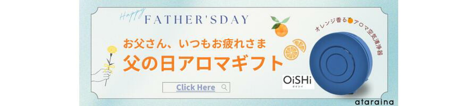 父の日アロマギフト「OiSHi」