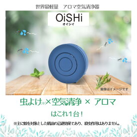 【虫よけ ×空気清浄 × アロマがこれ1台】　アロマ空気清浄器OiSHi 期間限定セット