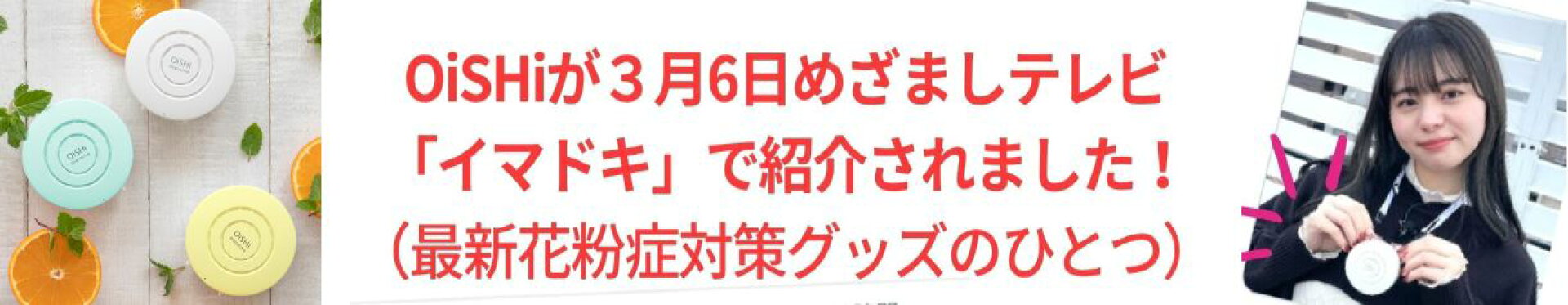 【めざましテレビで特集されました☆】OiSHi(オイシイ)