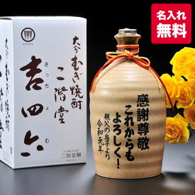 名入れ 麦焼酎 二階堂 吉四六（きっちょむ） 720ml / プレゼント ギフト 男性 女性 オリジナル 誕生日 お酒