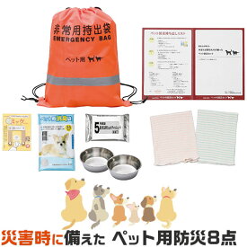 防災グッズ　本当に必要なものが揃った ペット用 防災 8点セット ｜犬・猫専用防災セット　36×45×0.5cm持ち出し用バック1個・ポリエステル｜ 送料無料