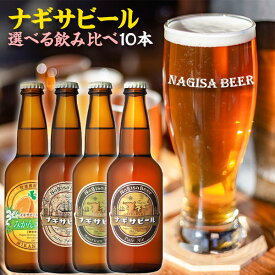 南紀白浜・ナギサビール　10本入りセット【1本ずつ選べる飲み比べセット・クラフトビール】【和歌山県｜地ビール】送料無料