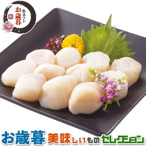 お歳暮ギフト・網走水産 北海道産 お刺身 ほたて 貝柱|お刺身 約500g|冬ギフト 手土産 贈物 お供え 送料無料