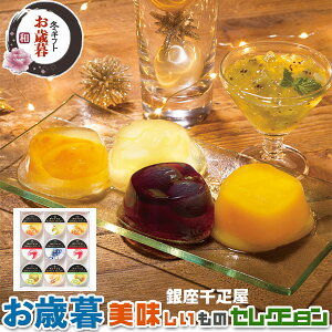 お歳暮ギフト・銀座千疋屋 銀座 「冬」ゼリー|マンゴー・りんご・キウイ各2個・ラフランス・ぶどう・びわ各1個|冬ギフト 手土産 贈物 お供え 送料無料