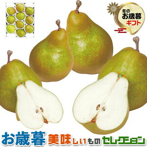 お歳暮ギフト・いずみ会の山形産 ラ・フランス 約3.2kg|洋梨 8〜10玉(約3.2kg)|冬ギフト 手土産 贈物 お供え 送料無料