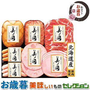 お歳暮ギフト・日本ハム 北海道 プレミアム 美ノ国 UKH-53|熟成ももハム・熟成網焼きミートローフ・熟成ロースハム・肩ロース生ハム・熟成ビアシンケン・熟成あらびきウインナー・白い熟
