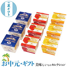 お中元　夏 ギフト プレゼント　ヤスダ フローズン ヨーグルト ｜85g(プレーン・ストロベリー・ナツミカン各3個)｜ お取り寄せ グルメ 食品 贈物 御中元 送料無料