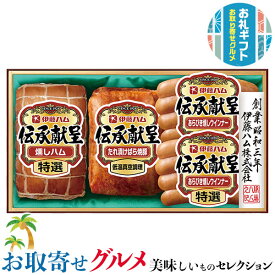 お取り寄せ グルメ ギフト　伊藤ハム 伝承献呈｜特選（燻しハム180g・あらびき燻しウインナー80g×2）・たれ漬けばら焼豚165g｜贈物 プレゼント お中元 お歳暮 敬老の日 お礼 送料無料