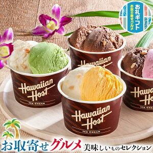 お取り寄せ グルメ ギフト ハワイアンホースト マカダミアナッツアイス|ミルクチョコ78ml×2、ミルクチョコ&ストロベリー・ホワイトチョコ&ピスタチオ・ホワイトチョコ&マンゴー各76ml×各