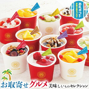 お取り寄せ グルメ ギフト 銀座京橋 レ ロジェ エギュスキロール アイスクリーム|ダブルベリー・ストロベリー・マンゴーサンデー・マンゴーパフェ・バニラ&ブルーベリー・他(計11)|贈