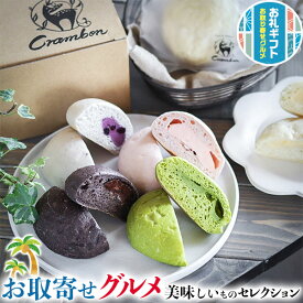 お取り寄せ グルメ ギフト　Crambon　冷やし クリームパン｜ブルーベリー＆クリームチーズ・クーベルダークチョコ＆チョコ・いちご&カスタードクリーム・角切りリンゴ・他｜贈物 プレゼント お中元 お歳暮 敬老の日 お礼 送料無料