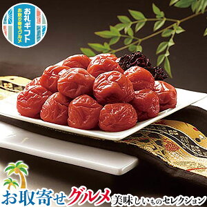 お取り寄せ グルメ ギフト 紀州 南高梅 うす塩味 しそ 梅干|400g(梅370g、しそ30g/塩分約8%)|贈物 プレゼント お中元 お歳暮 敬老の日 お礼 送料無料