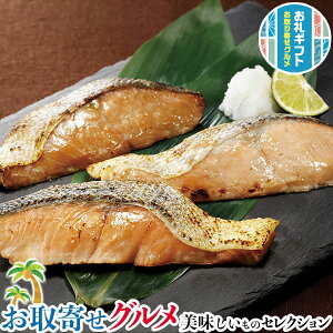 網走水産 北海道産 焼鮭 切身 3点詰め合わせ|鮭塩焼き:4切入(1切・約50g)・鮭西京漬:4切入(1切・約50g)・鮭醤油漬:4切入(1切・約50g)|贈物 プレゼント お中元 お歳暮 敬老の日 お礼