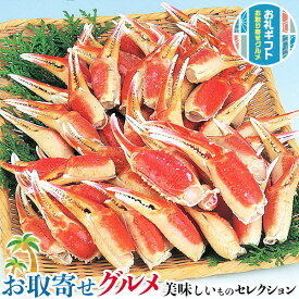 網走水産 ボイル ずわいがに 爪｜カニ 1kg・ボイル冷凍｜贈物 プレゼント お中元 お歳暮 敬老の日 お礼 送料無料