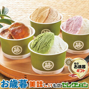 お歳暮ギフト・京菓匠 笹屋伊織監修 アイスアソート|和風 アイスクリーム●苺ミルク82ml・黒蜜きな粉80ml×各3、抹茶ミルク・栗キャラメル各82ml×各2(計10)マッチャ|冬ギフト 手土産