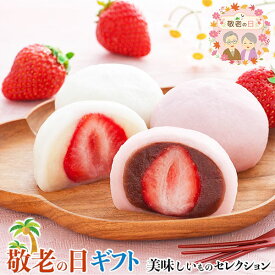 敬老の日 ギフト　京都 養老軒　　博多あまおう まるごと 苺 大福 ｜白あん・こしあん×各4(計8)｜敬老の日メッセージ付【お届け期間：9月19日〜9月21日】 遅めの お中元 ※沖縄・北海道は配送不可　送料無料