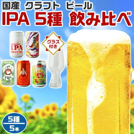 国産クラフトビール IPA 5種 飲み比べ 5本セット 専用グラス付 BEER｜地ビール5種各1本・合計5本入りセット 　ギフト　手土産　贈物　アルコール　プレゼント　母の日　父の日　お中元　お歳暮　敬老の日【送料無料】【地ビール】309751