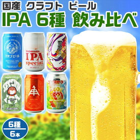 国産クラフトビール IPA 6種 飲み比べ6本セット BEER｜地ビール6種各1本・合計6本入りセット 　ギフト　手土産　贈物　お酒　アルコール　プレゼント　母の日　父の日　お中元　敬老の日【送料無料】【地ビール】309756