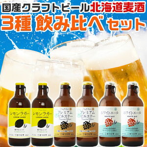 国産クラフトビール 北海道麦酒 ごほうびあ3種飲み比べセット BEER|地ビール3種各2本・合計6本入りセット  ギフト 手土産 贈物 お酒 アルコール プレゼント 母の日 父の日 お中元