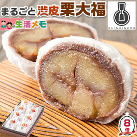 B 新杵堂 まるごと 渋皮 栗 大福 8個入り ギフト 和菓子　プレゼント　贈物　スイーツ　送料無料【生活メモ・コラボ通販】