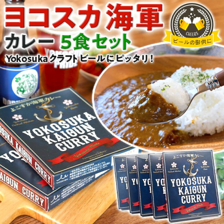 楽天市場】ヨコスカ海軍カレー5食セット（1食200g）レトルトカレー 