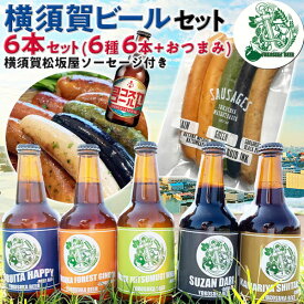 ヨコスカビール　横須賀ビール6 本 & ソーセージ セット 飲み比べ6種　冷蔵便 | 330ml ドブイタハッピー/横須賀フォレストジンジャー/初声ミツムギウィート/スーザンダーク/釜利谷シイタケエール/ヨコスカゴールド 瓶ビール【神奈川県｜地ビール】